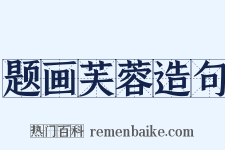 题画芙蓉造句是什么意思的图片